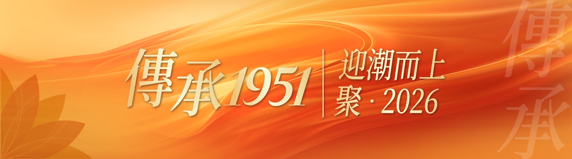 传承1951，迎潮而上，聚2026